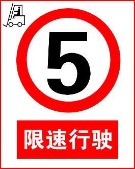 叉車限速5公里是否是強制規定