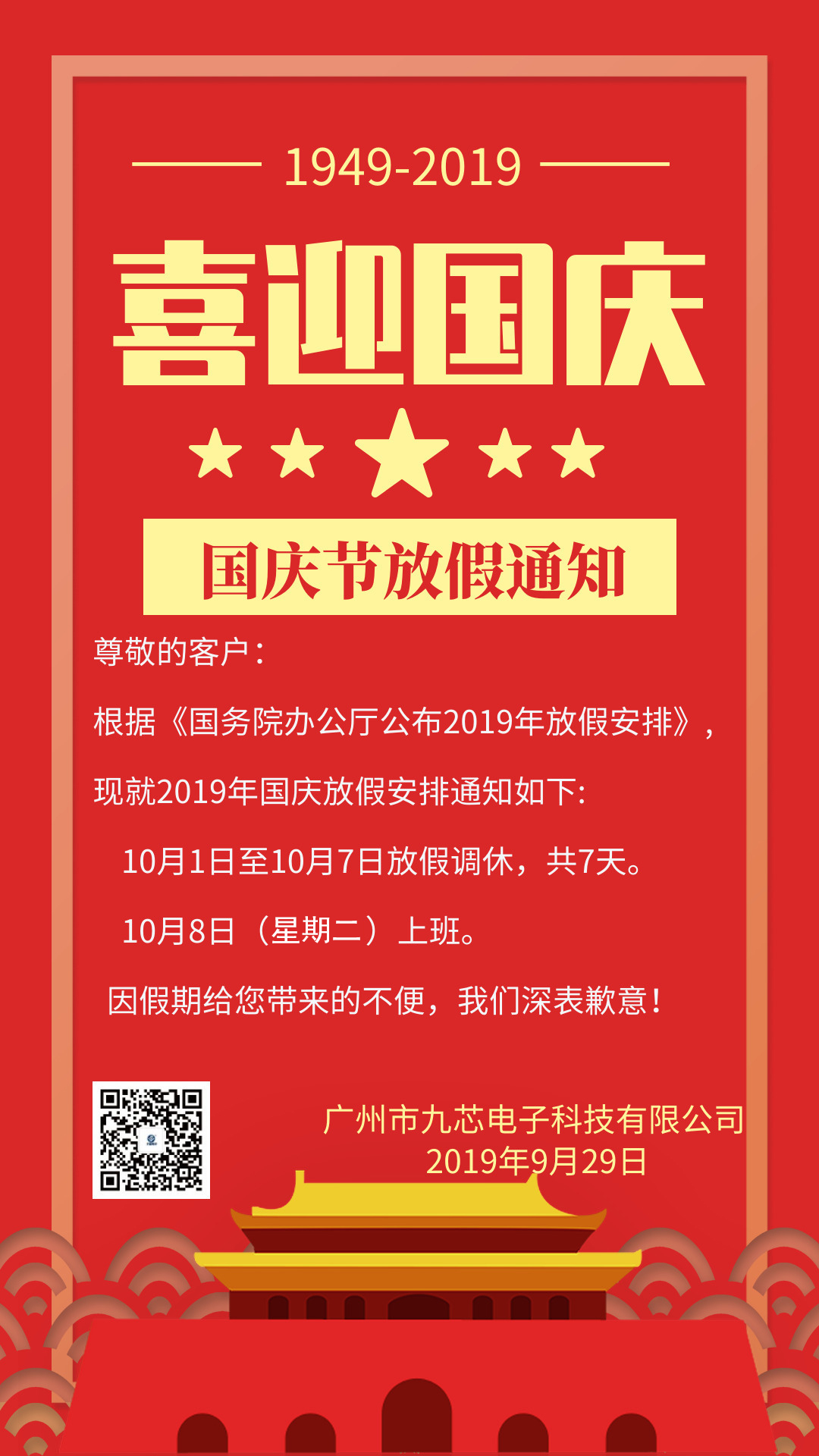 關于2019年國慶節放假通知