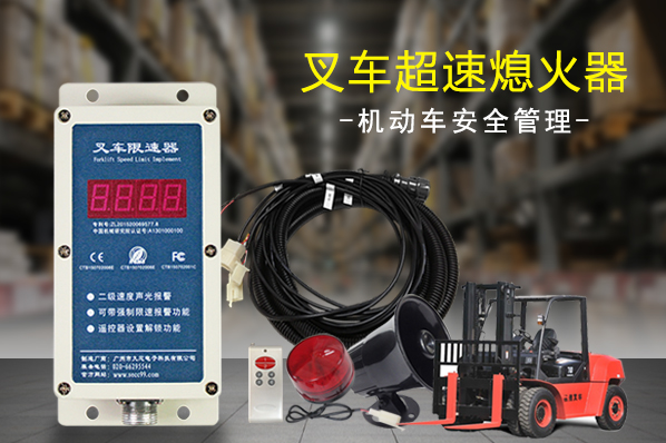 叉車超速報警器和叉車限速器有什么主要區別?