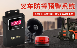 叉車防撞系統