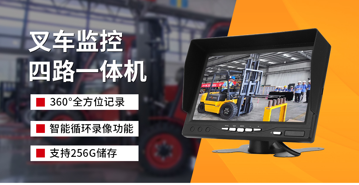 叉車監控四路一體機