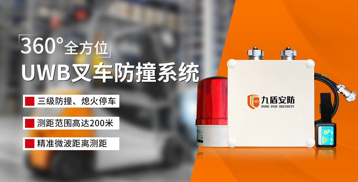 UWB叉車測距防撞系統