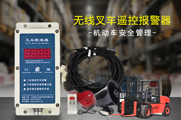 九盾安防叉車限速報警器主要功能特點