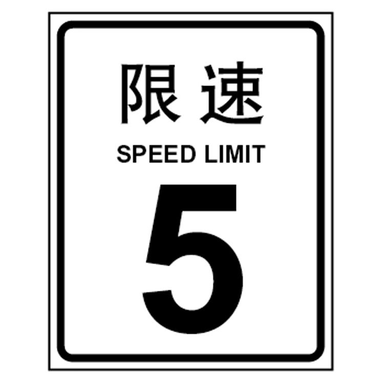 叉車限速5公里是否是強制規定？