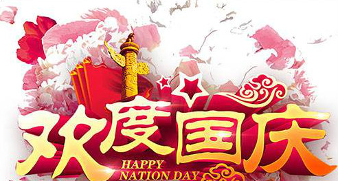 關于2019年國慶節放假通知
