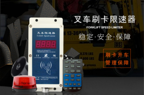 刷卡叉車限速器如何僅限IC卡權限設置？