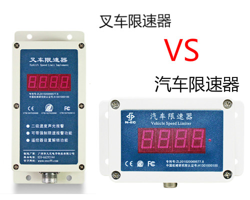 同樣是限速器，九盾安防叉車限速器和汽車限速器區別在哪里？