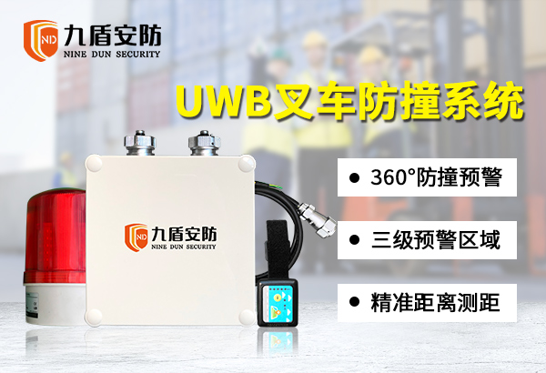 倉庫預防叉車意外事故方案：UWB叉車防撞預警系統
