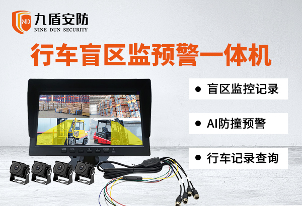 行車盲區監預警一體機