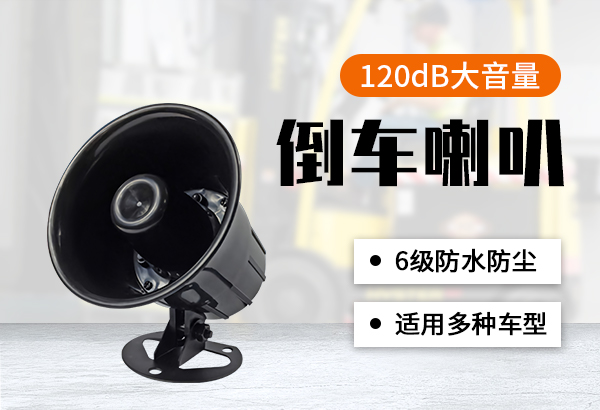 倒車喇叭