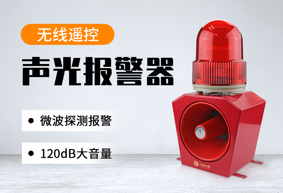 無線遙控聲光報警器
