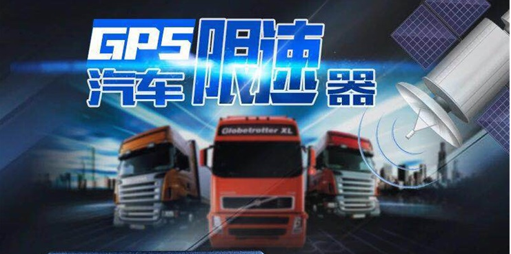GPS泥頭車智能汽車限速器-關注泥頭車行駛安全,避免交通事故