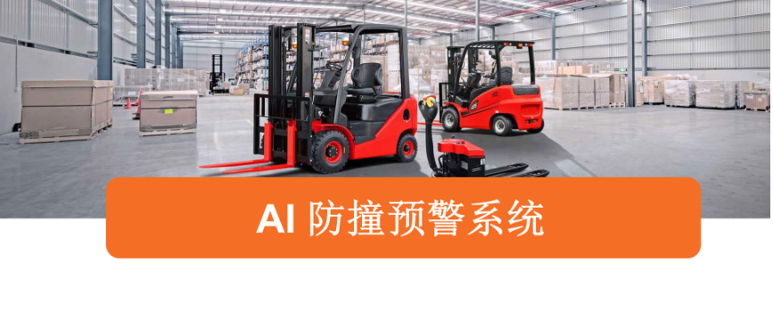 叉車AI防撞系統是叉車安全又科學管理的有效方法