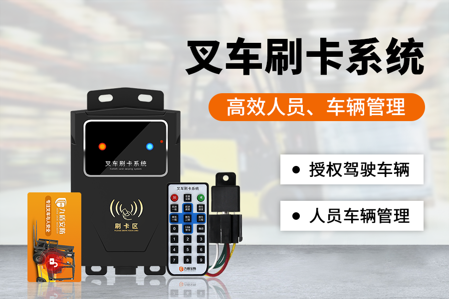 刷卡叉車系統